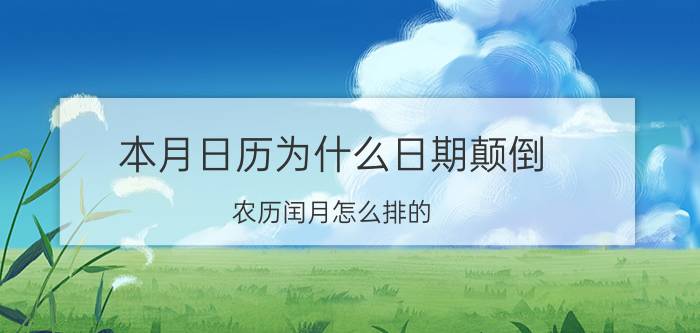 本月日历为什么日期颠倒 农历闰月怎么排的？